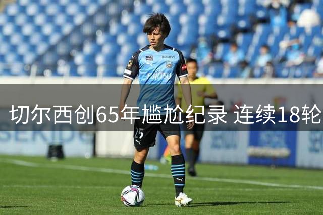 切尔西创65年尴尬纪录 连续18轮联赛城门告破