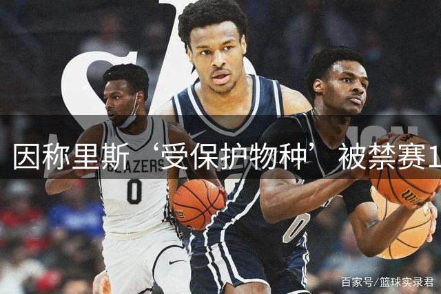 因称里斯‘受保护物种’被禁赛1场，前NBA球星怒批：该禁2场，她是在叫我们动物