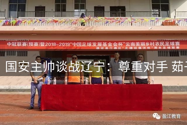 国安主帅谈战辽宁：尊重对手 茹子楠有望复出