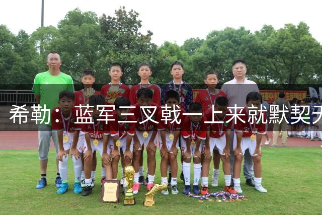 希勒：蓝军三叉戟一上来就默契无比，车子将是阿森纳最大的挑战者