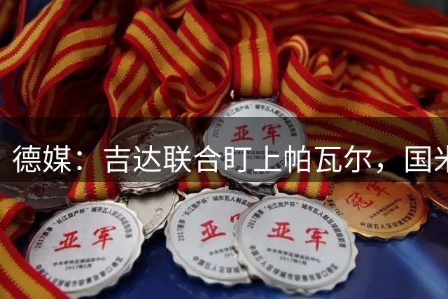 德媒：吉达联合盯上帕瓦尔，国米要价2000万欧