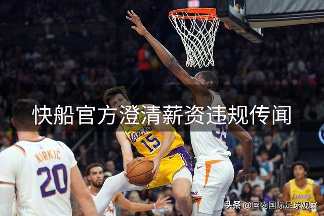 快船官方澄清薪资违规传闻