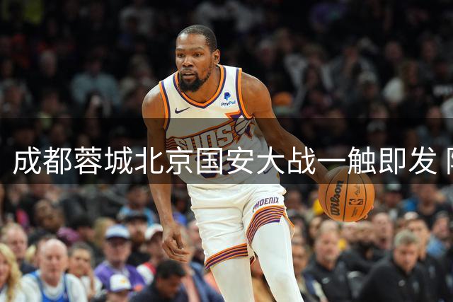 成都蓉城北京国安大战一触即发 阿洛伊西回应近期表现：球队没有问题
