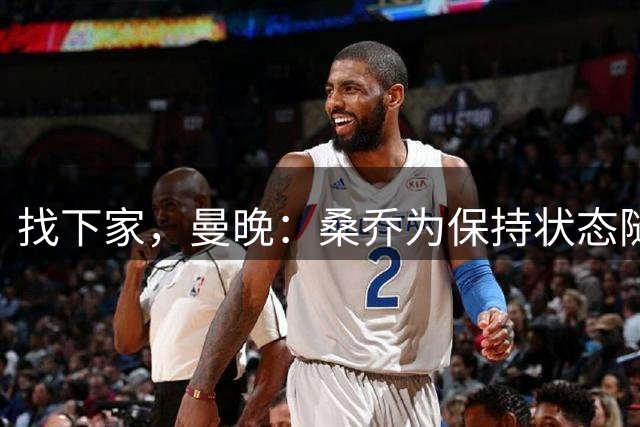 找下家，曼晚：桑乔为保持状态随第十级别队弗利克斯顿FC训练