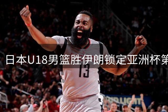日本U18男篮胜伊朗锁定亚洲杯第五名