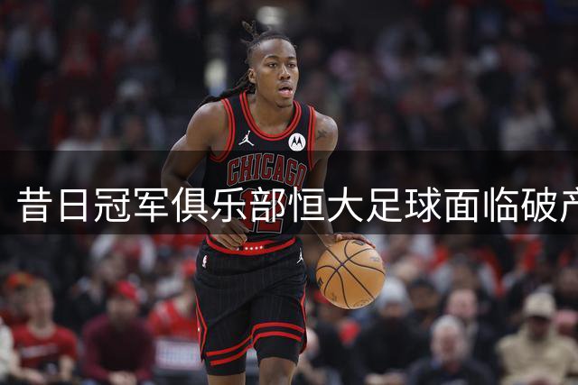 昔日冠军俱乐部恒大足球面临破产审查