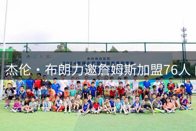 杰伦·布朗力邀詹姆斯加盟76人 内部人士透露更衣室已做好牺牲准备
