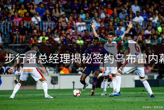 步行者总经理揭秘签约乌布雷内幕：攻守平衡成关键考量
