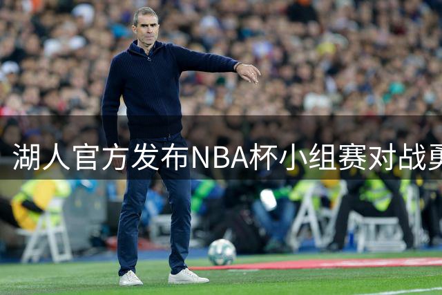 湖人官方发布NBA杯小组赛对战勇士宣传海报