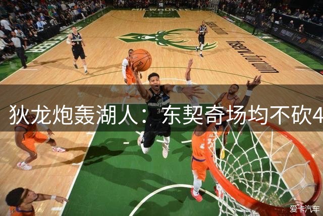 狄龙炮轰湖人：东契奇场均不砍40分就输球