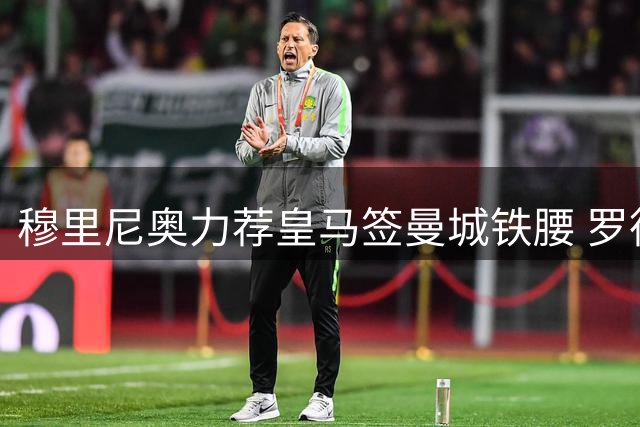 穆里尼奥力荐皇马签曼城铁腰 罗德里或成银河战舰中场答案