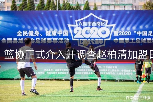 篮协正式介入并调查赵柏清加盟日本联赛一事，后续会如何发展？
