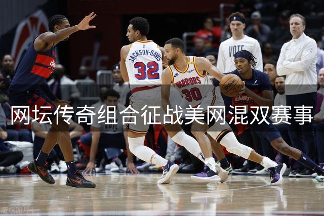 网坛传奇组合征战美网混双赛事