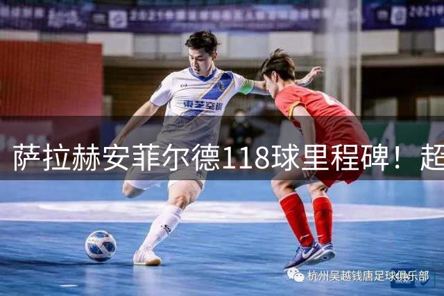 萨拉赫安菲尔德118球里程碑！超越传奇跻身红军历史射手榜前五