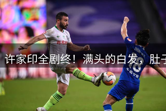 许家印全剧终！满头的白发，肚子也鼓起来了，监狱伙食没那么差？