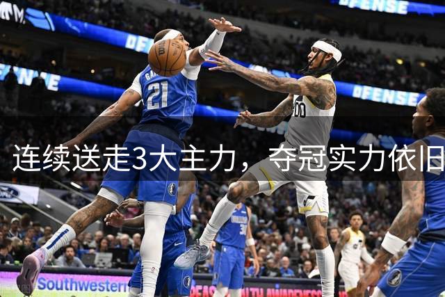 连续送走3大主力，夺冠实力依旧高居第一！马刺76人都打不过他们
