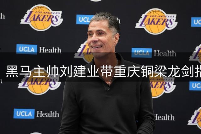 黑马主帅刘建业带重庆铜梁龙剑指鹏城 更衣室两大铁令曝光