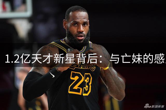 1.2亿天才新星背后：与亡妹的感人约定成就皇马新援
