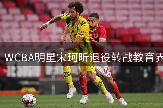 WCBA明星宋珂昕退役转战教育界 山西女篮送别功勋球员